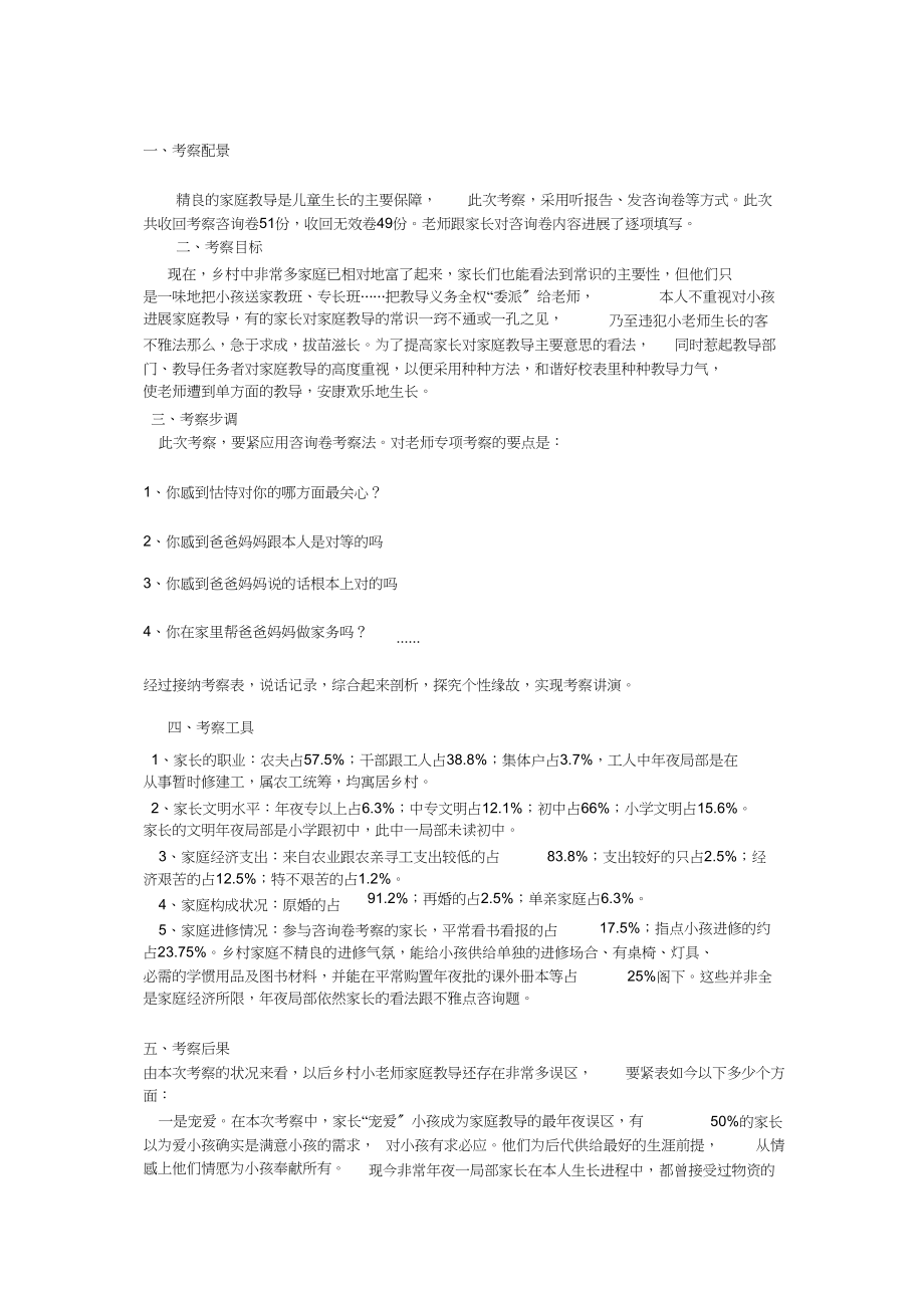 2023年家庭教育调查报告.docx_第1页