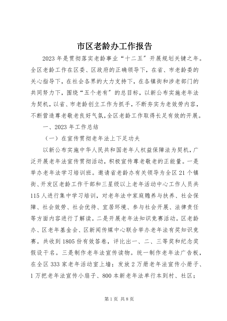 2023年市区老龄办工作报告.docx_第1页