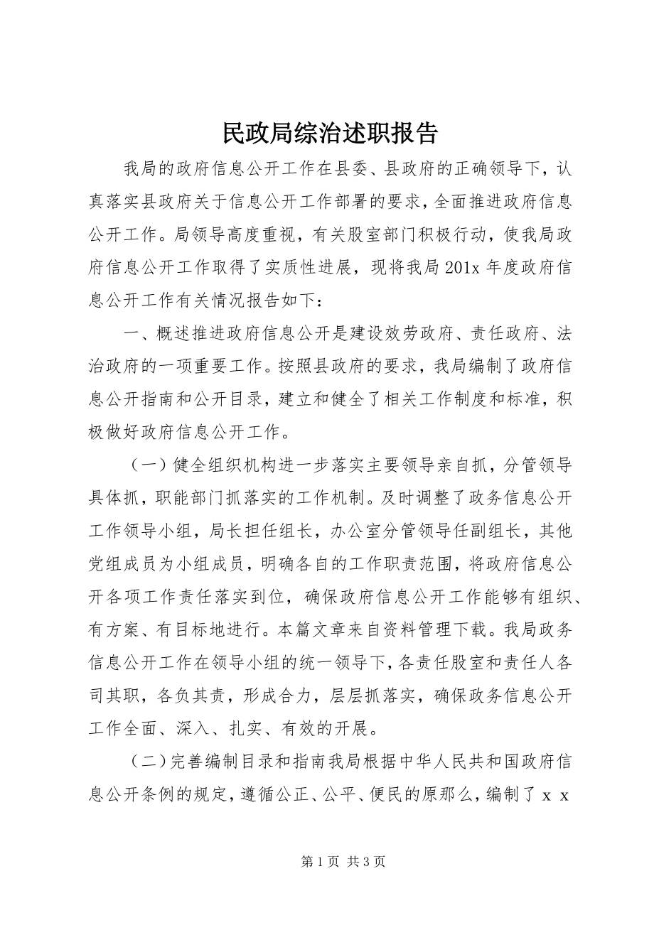 2023年民政局综治述职报告.docx_第1页