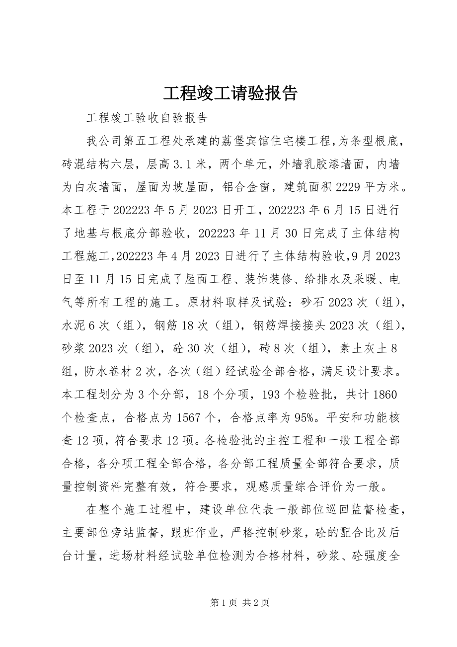 2023年工程竣工请验报告.docx_第1页