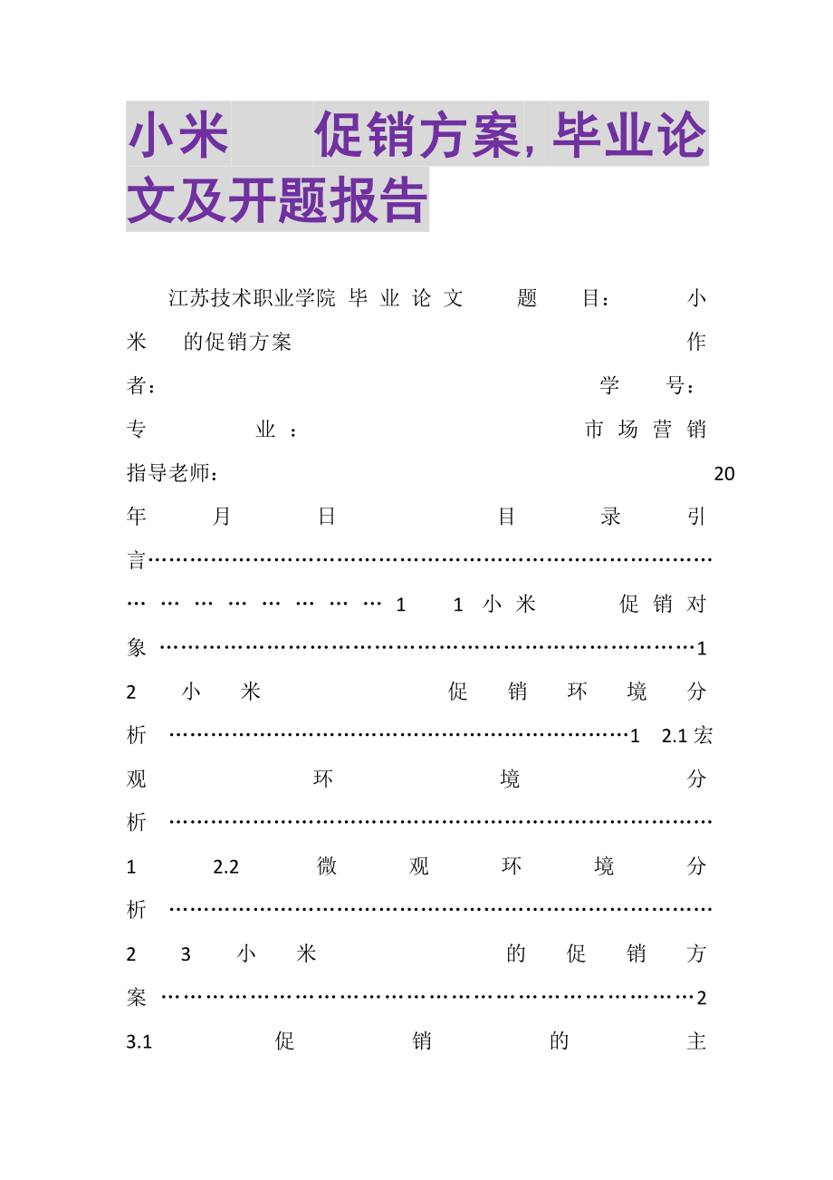 2023年小米手机促销方案,毕业论文及开题报告.doc_第1页