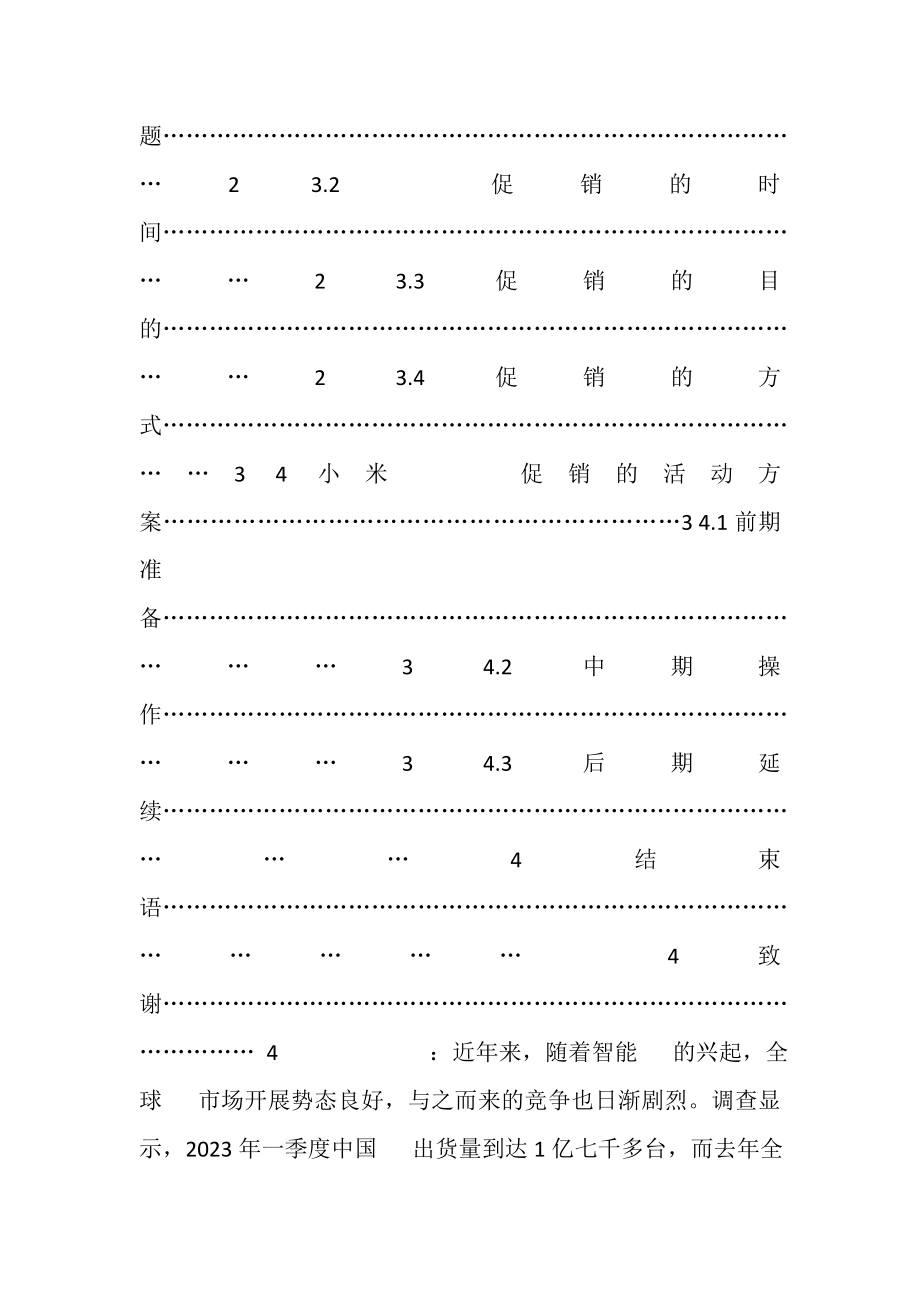 2023年小米手机促销方案,毕业论文及开题报告.doc_第2页