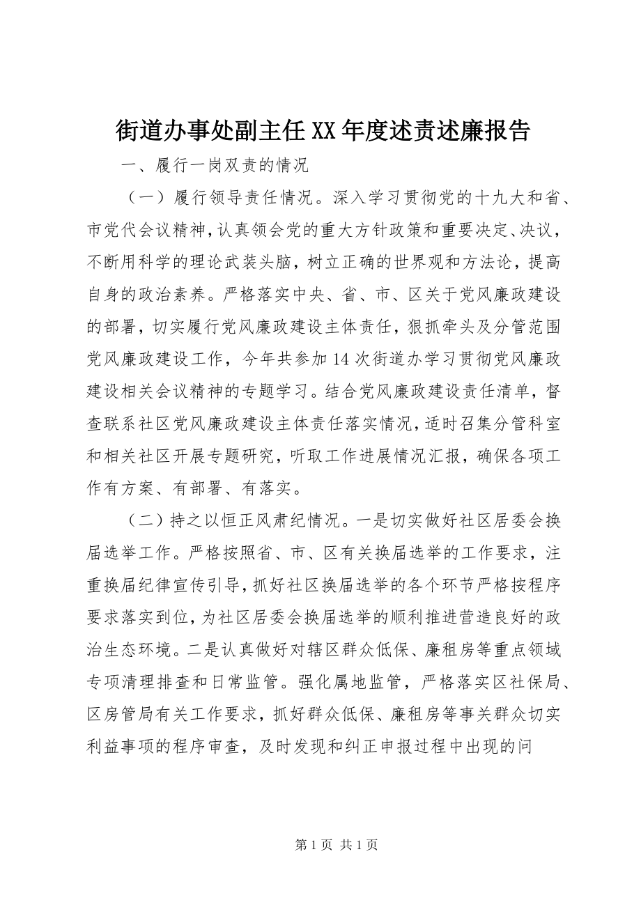 2023年街道办事处副主任度述责述廉报告.docx_第1页