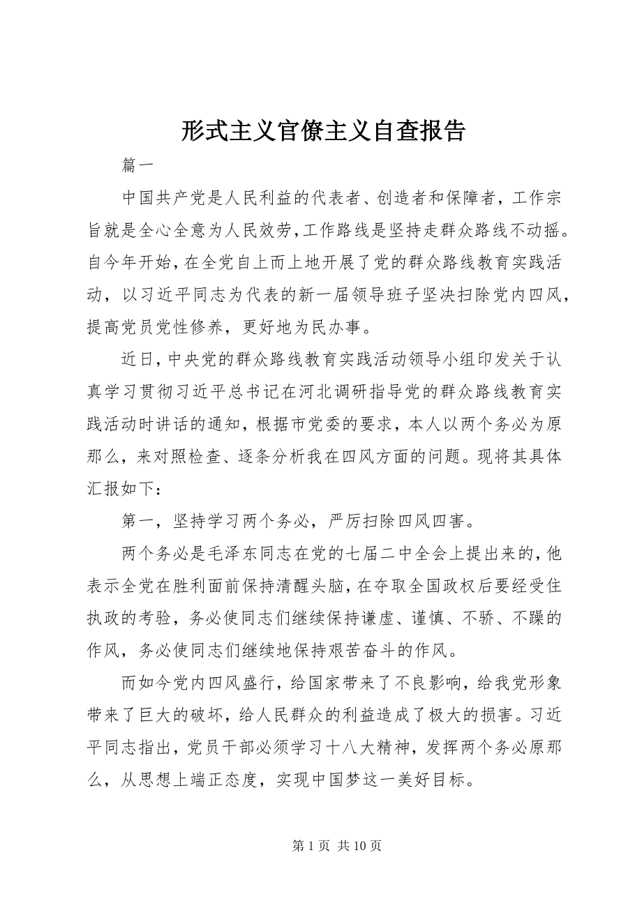 2023年形式主义官僚主义自查报告.docx_第1页