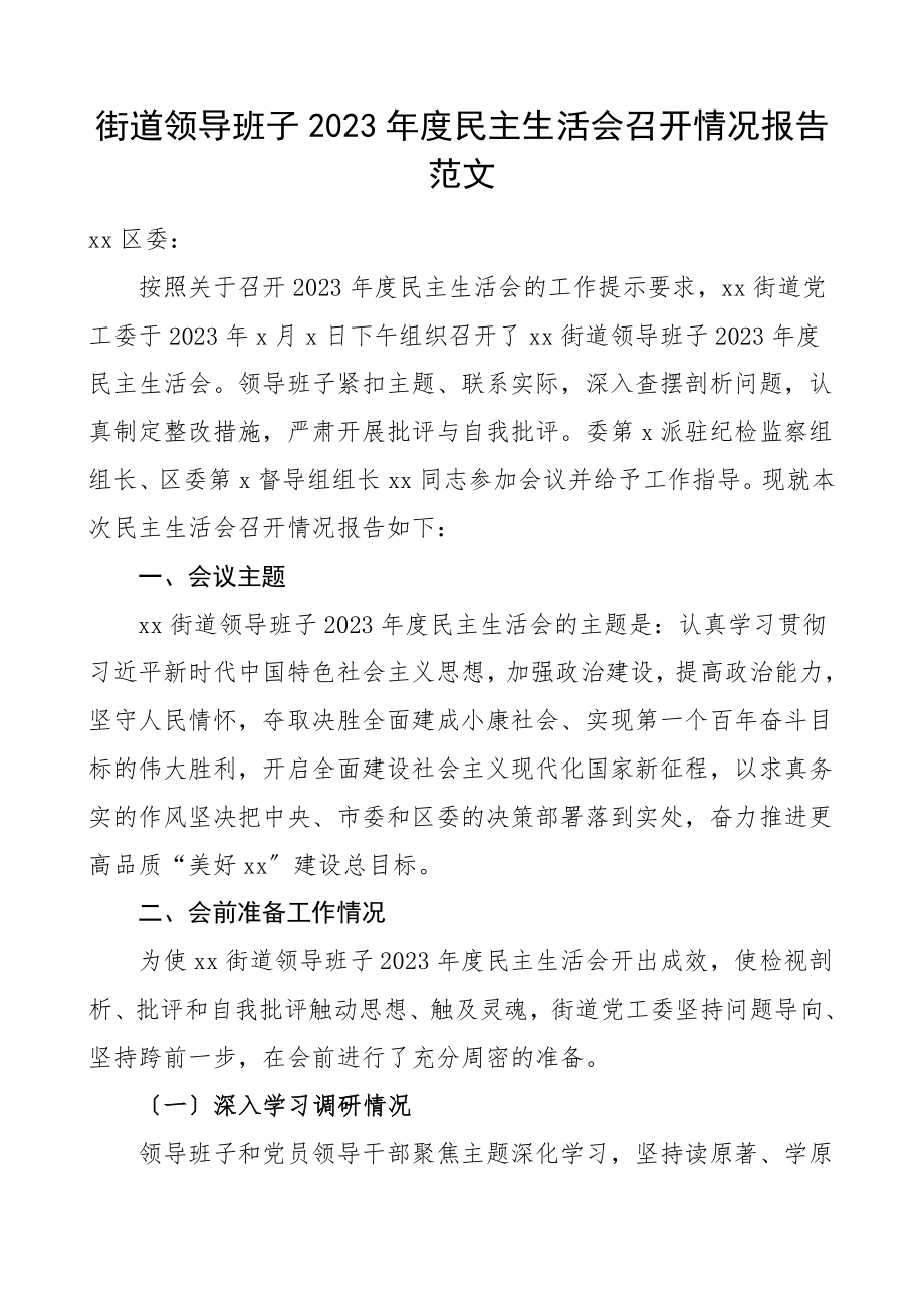 生活会情况报告2023年度民主生活会召开情况报告总结汇报报告.doc_第1页