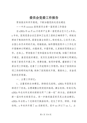 2023年委员会党委工作报告.docx