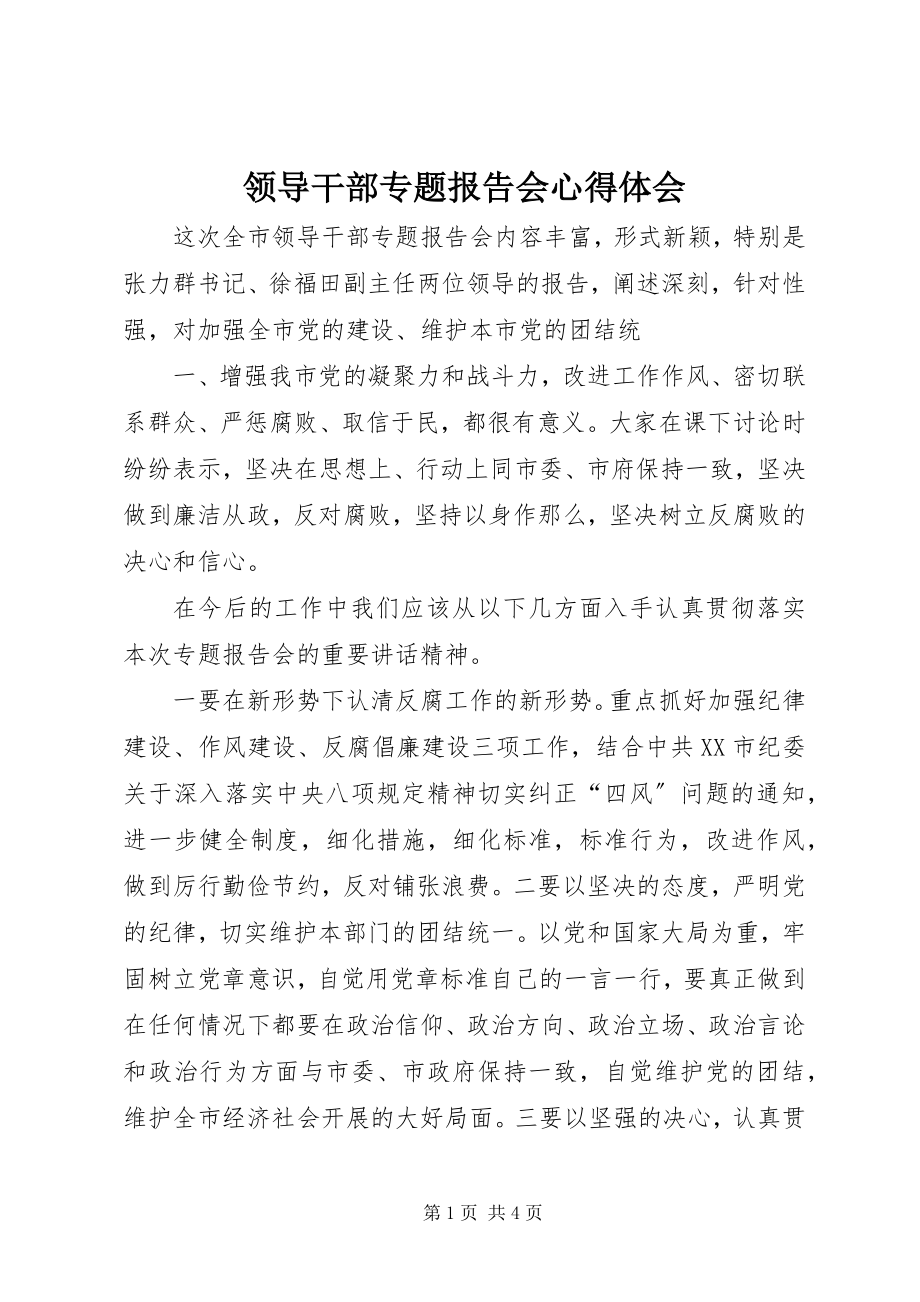 2023年领导干部专题报告会心得体会.docx_第1页