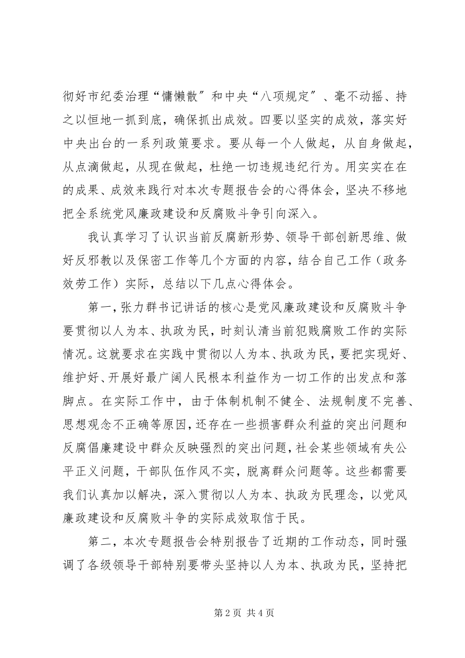 2023年领导干部专题报告会心得体会.docx_第2页