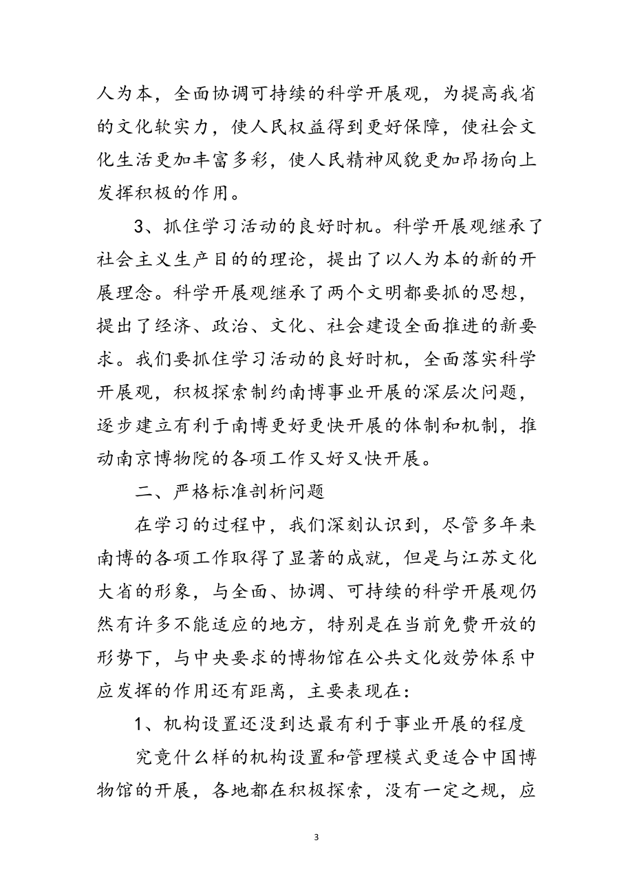 2023年博物院学习实践科学发展观分析检查报告范文.doc_第3页