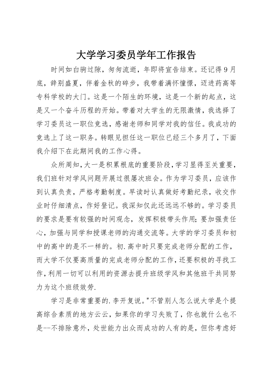 2023年大学学习委员学年工作报告新编.docx_第1页