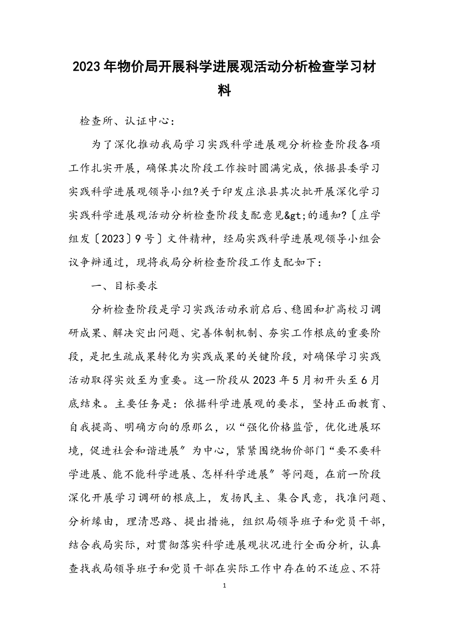 2023年物价局开展科学发展观活动分析检查学习材料.docx_第1页