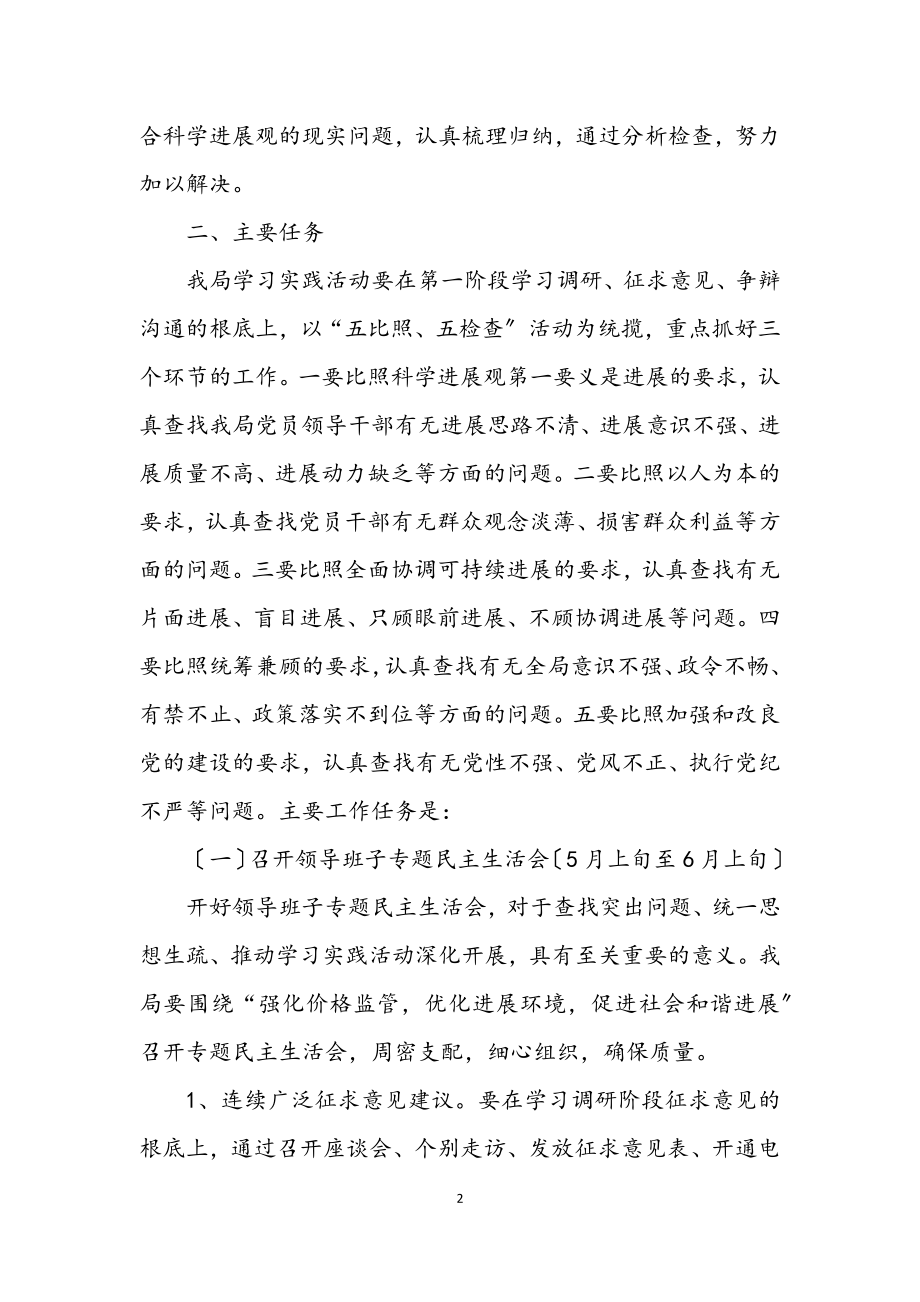 2023年物价局开展科学发展观活动分析检查学习材料.docx_第2页