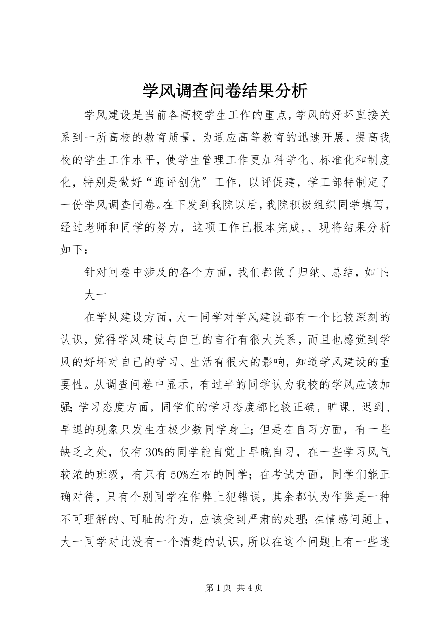 2023年学风调查问卷结果分析.docx_第1页