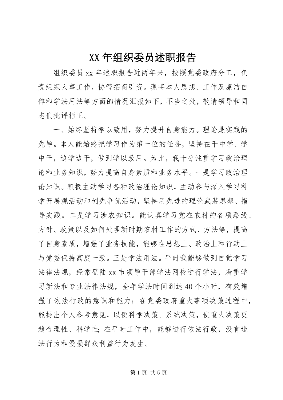 2023年组织委员述职报告.docx_第1页