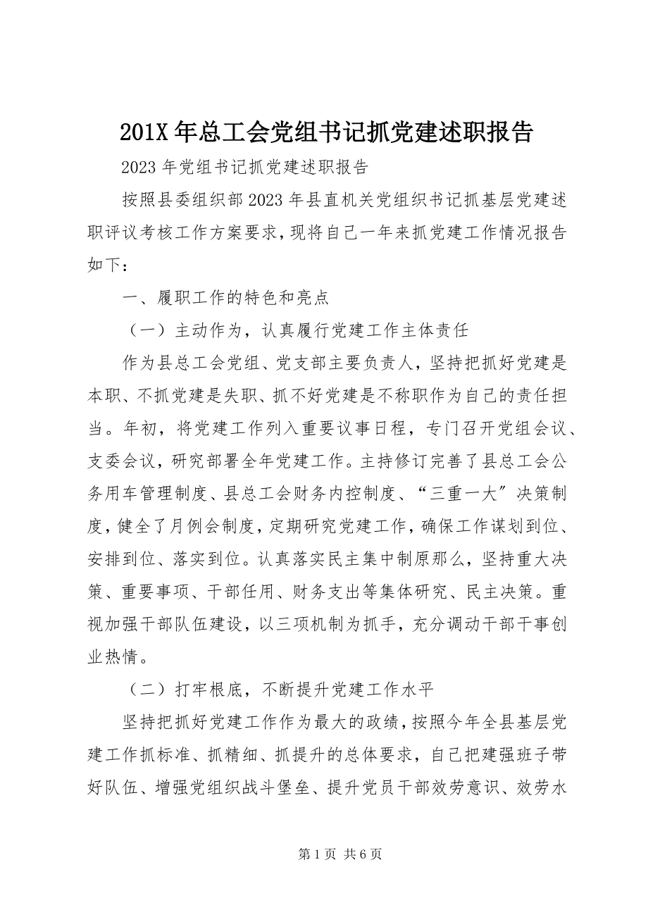 2023年总工会党组书记抓党建述职报告新编.docx_第1页