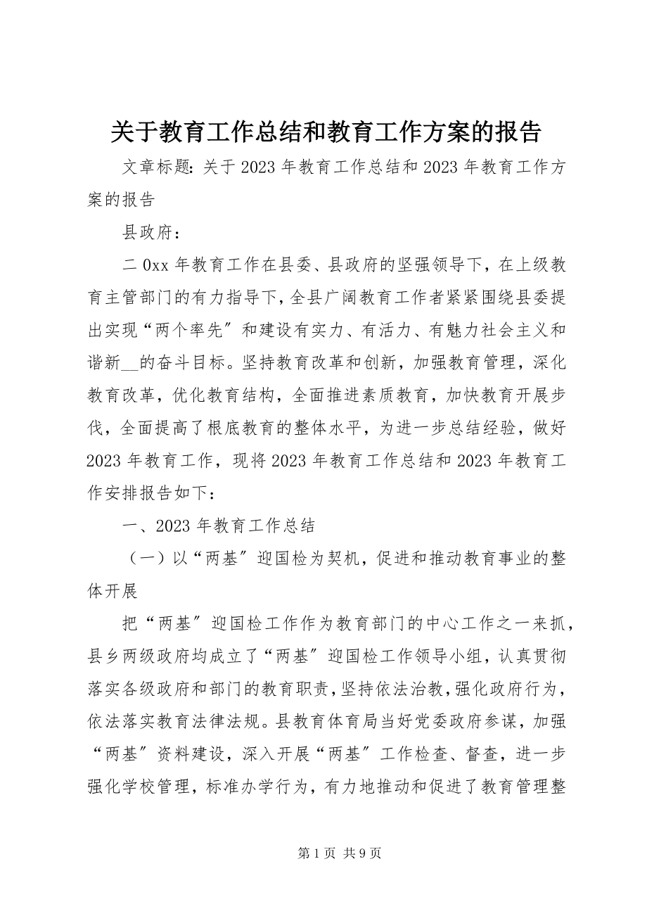 2023年教育工作总结和教育工作计划的报告.docx_第1页