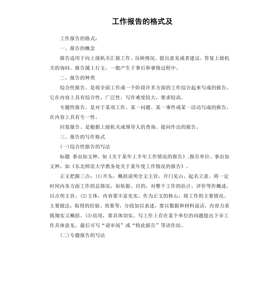 工作报告的格式及.docx_第1页