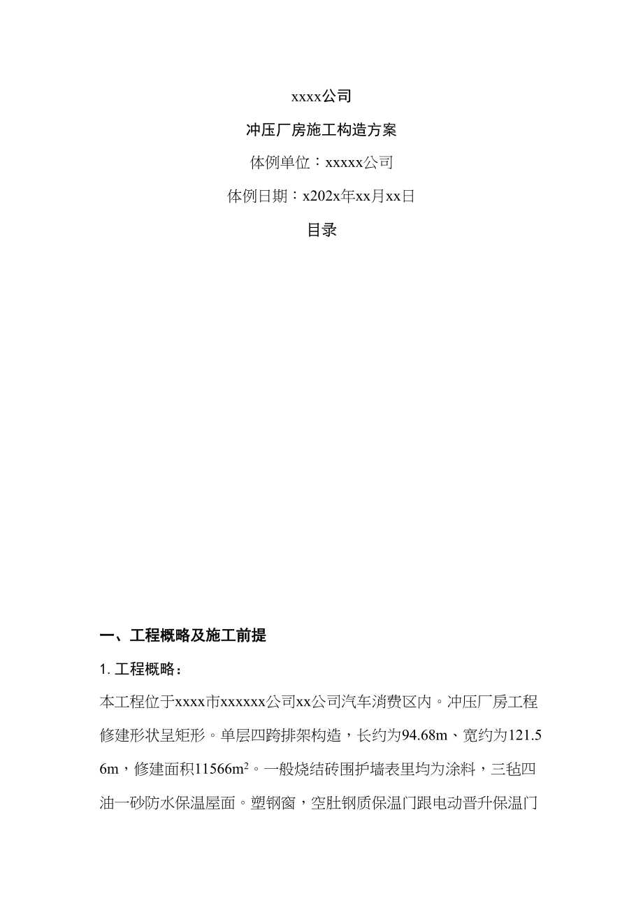 2023年建筑行业公司冲压厂房施工组织设计.docx_第1页