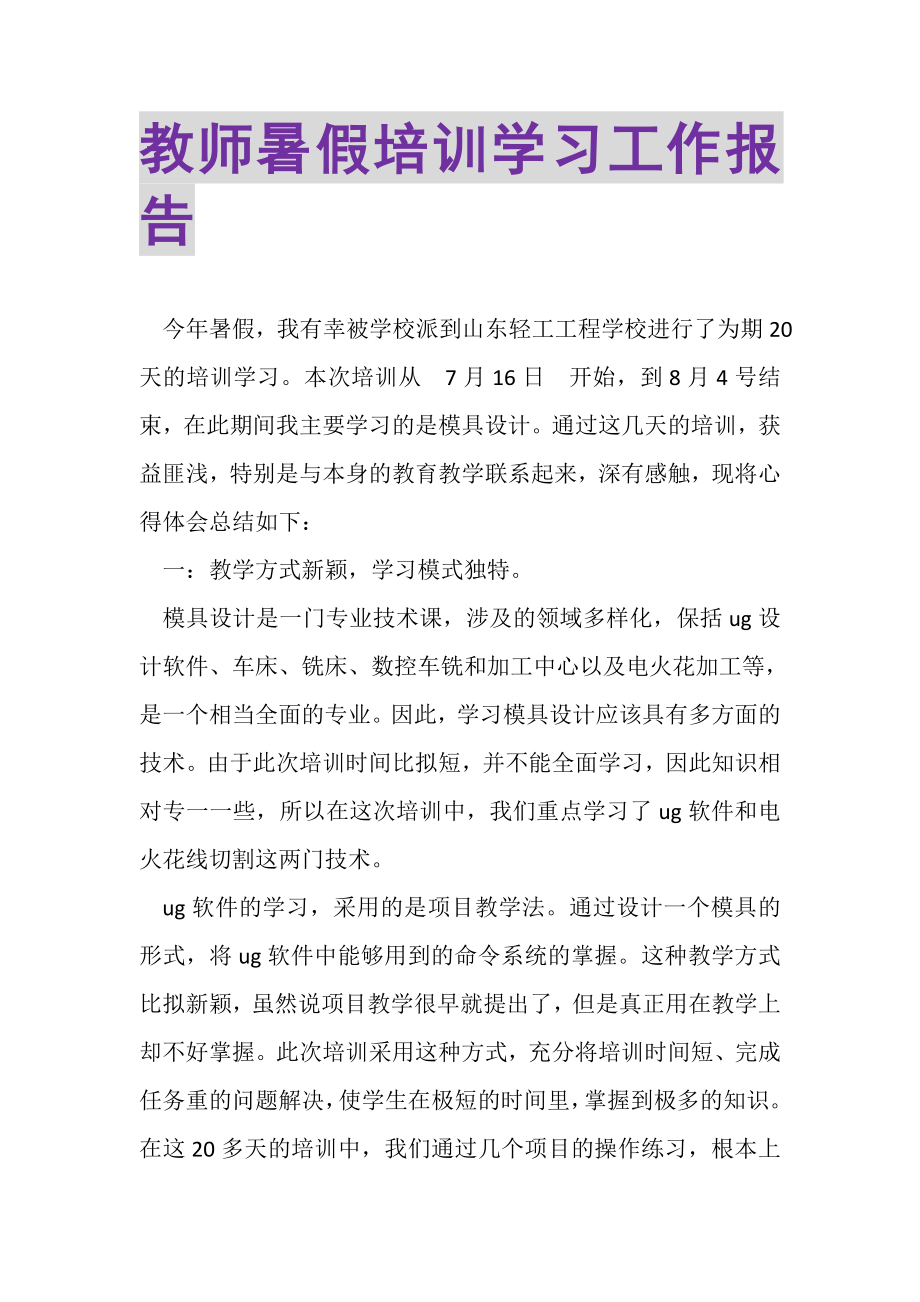 2023年教师暑假培训学习工作报告.doc_第1页