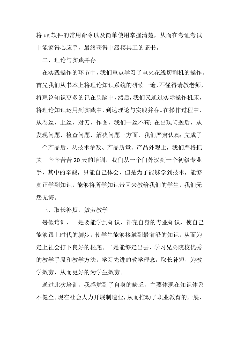 2023年教师暑假培训学习工作报告.doc_第2页