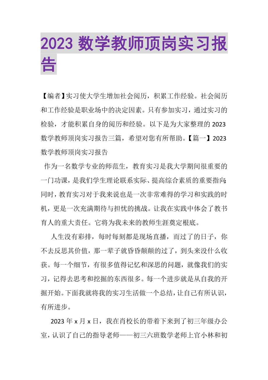 2023年数学教师顶岗实习报告.doc_第1页