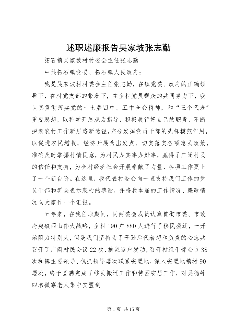 2023年述职述廉报告吴家坡张志勤.docx_第1页