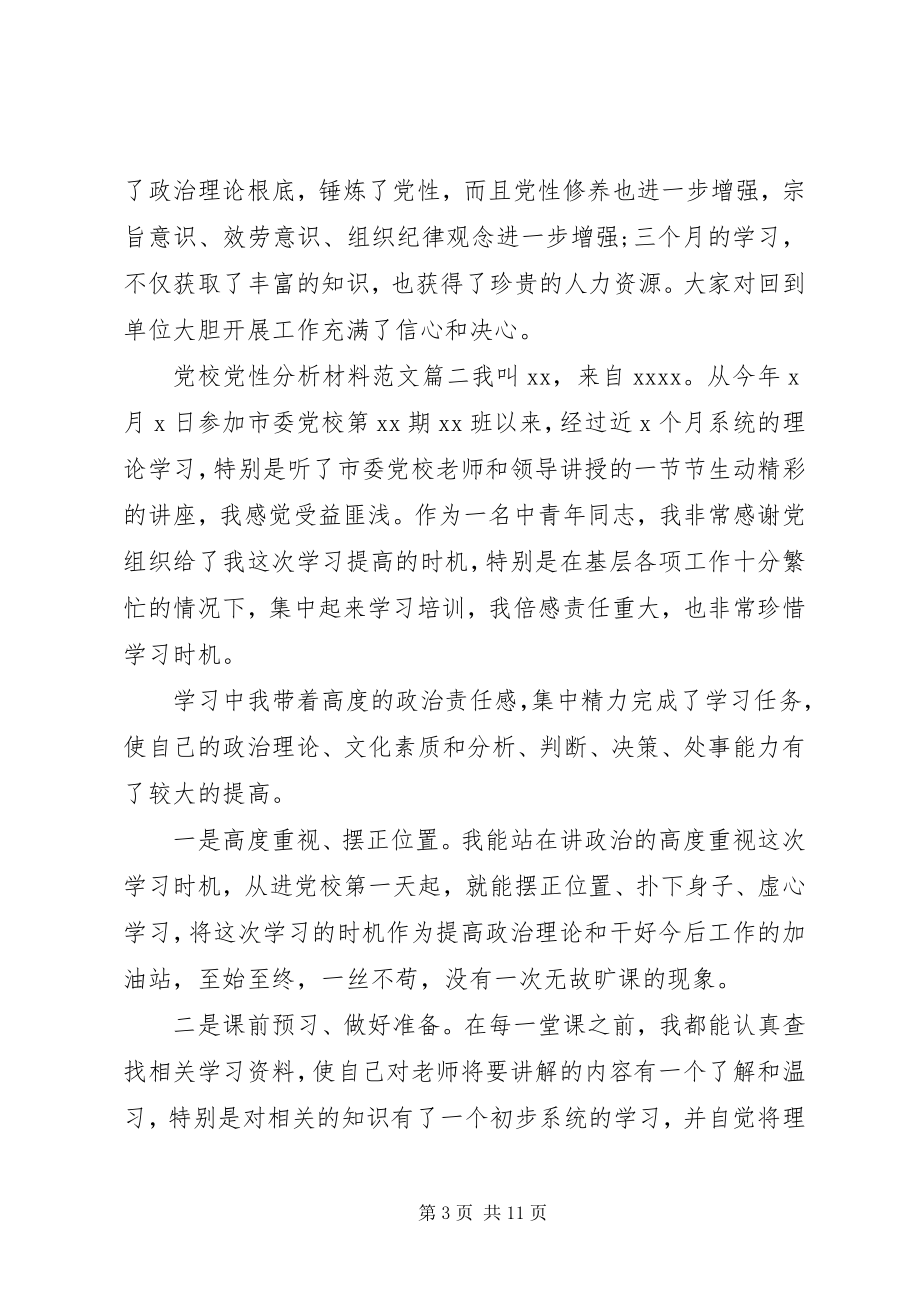 2023年经典党校党性分析材料.docx_第3页