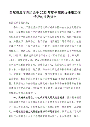 自然资源厅党组关于2023年度干部选拔任用工作情况的报告工作汇报总结.docx