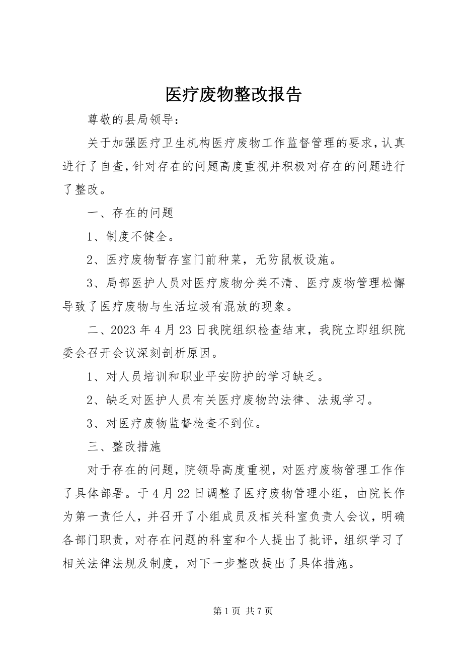 2023年医疗废物整改报告.docx_第1页