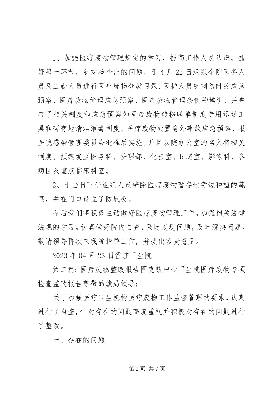 2023年医疗废物整改报告.docx_第2页