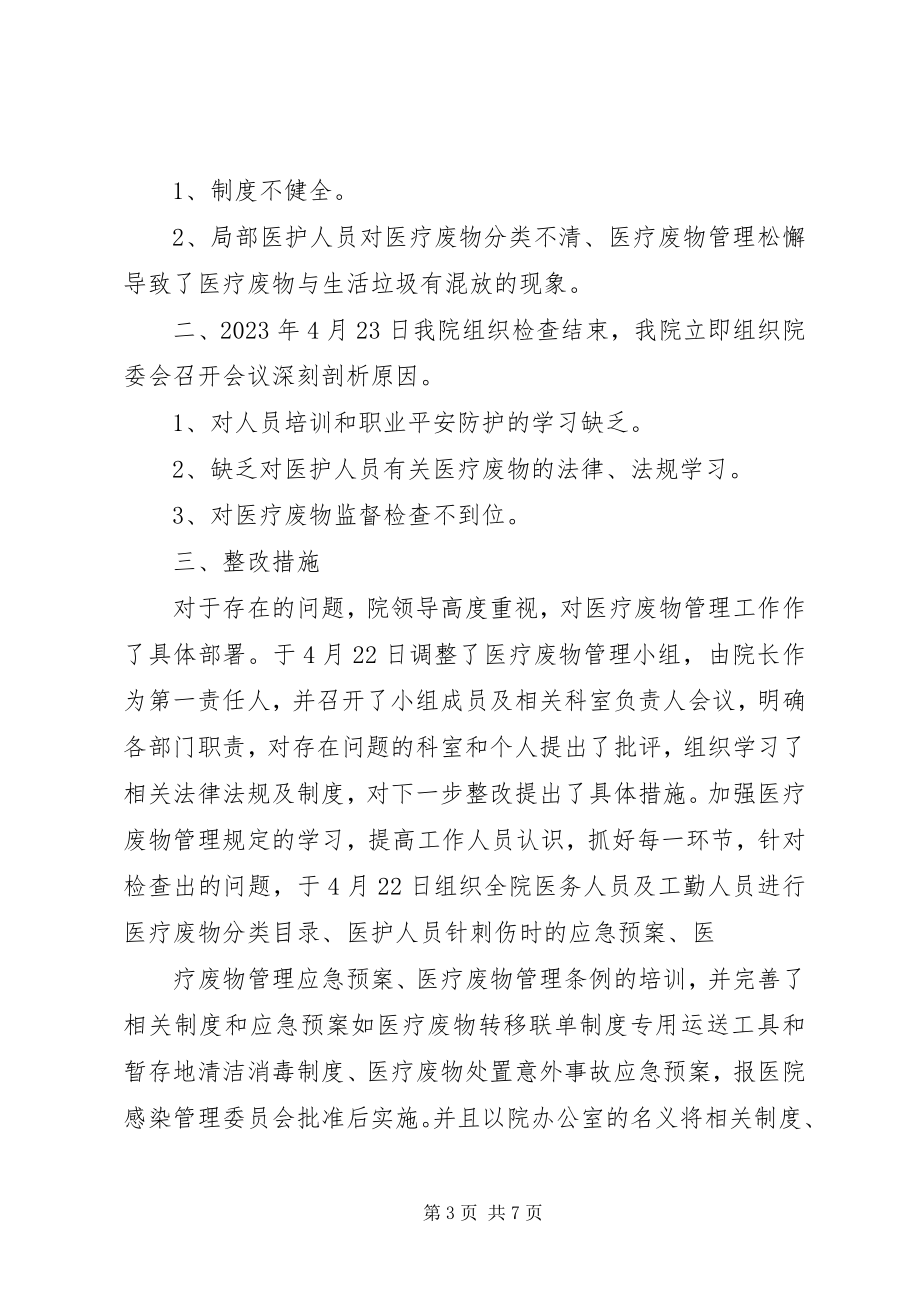 2023年医疗废物整改报告.docx_第3页