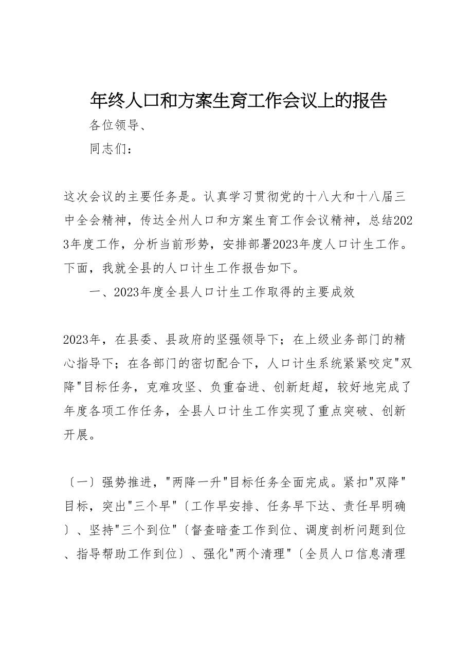 2023年年终人口和计划生育工作会议上的报告.doc_第1页