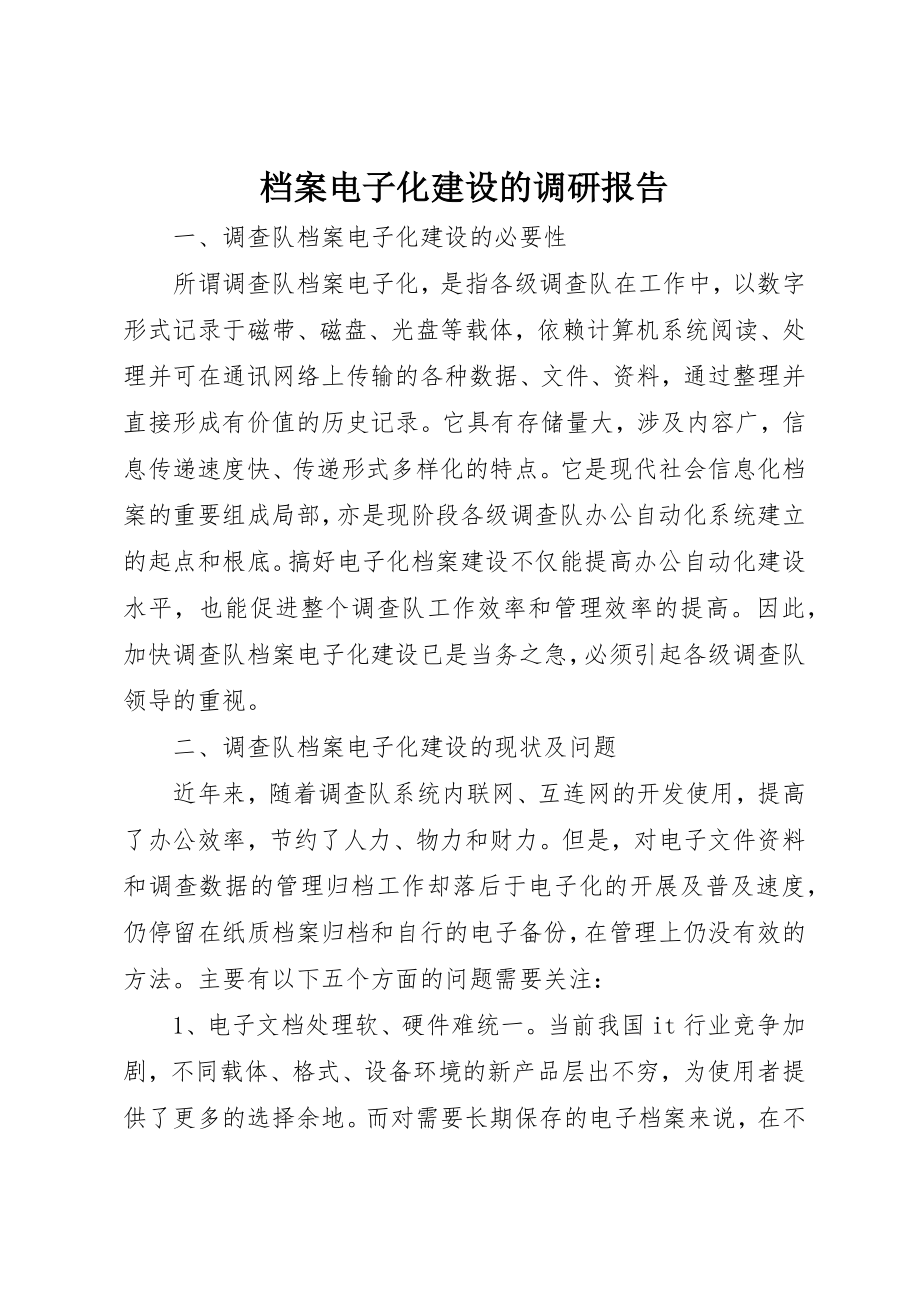 2023年档案电子化建设的调研报告新编.docx_第1页