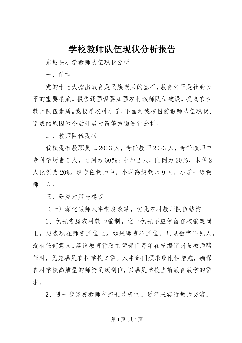 2023年学校教师队伍现状分析报告.docx_第1页