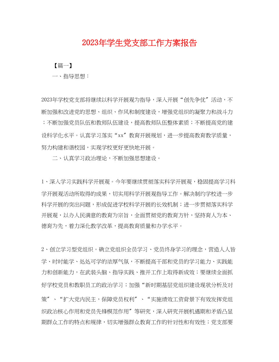 2023年学生党支部工作计划报告.docx_第1页