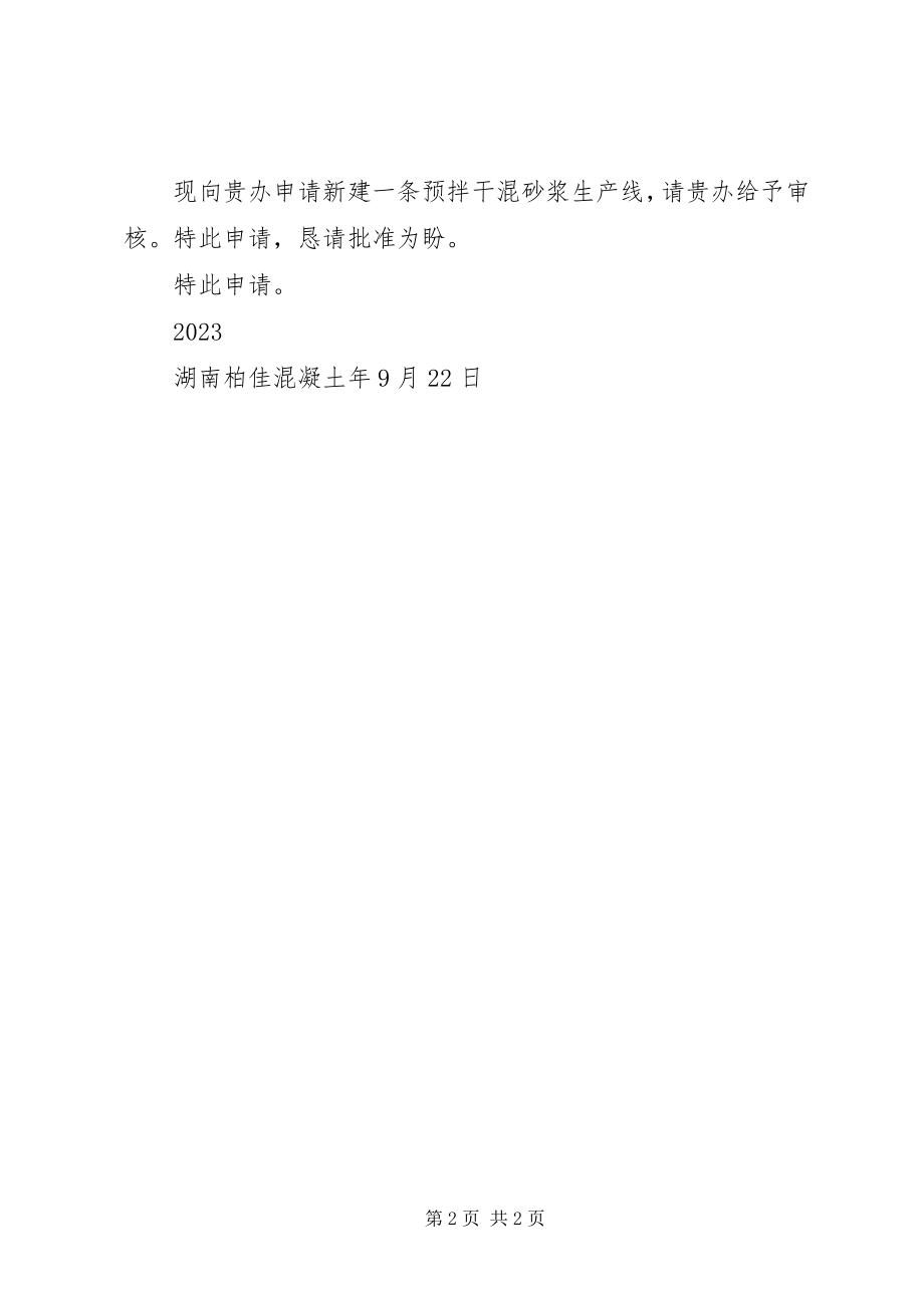 2023年新建砂浆生产报告.docx_第2页