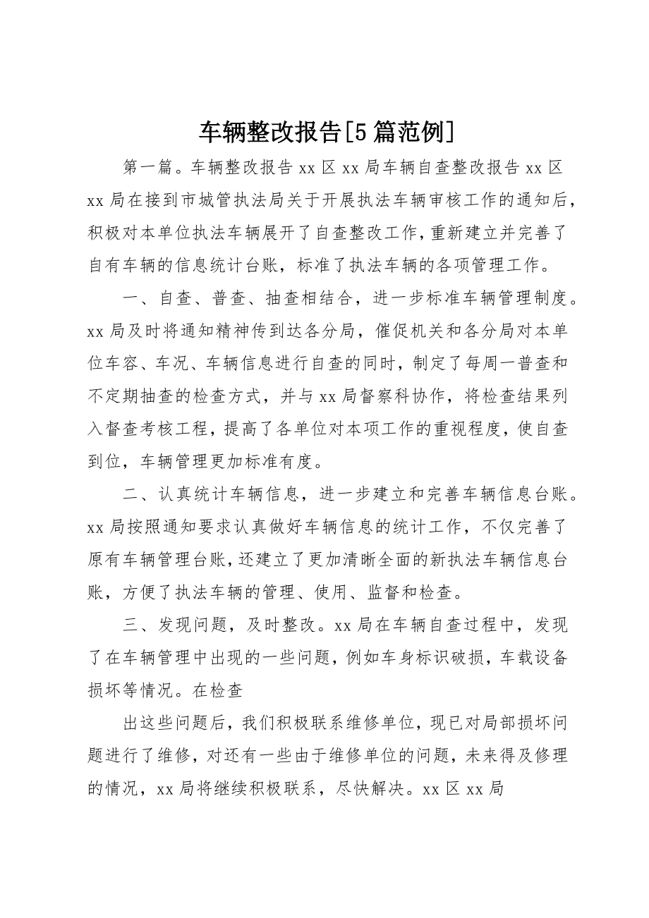 2023年车辆整改报告[5篇范例]新编.docx_第1页