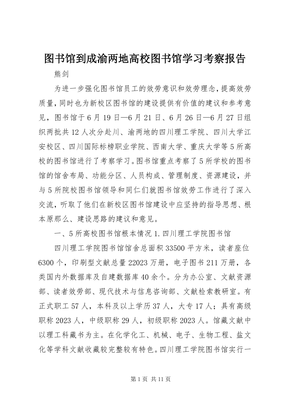 2023年图书馆到成渝两地高校图书馆学习考察报告.docx_第1页