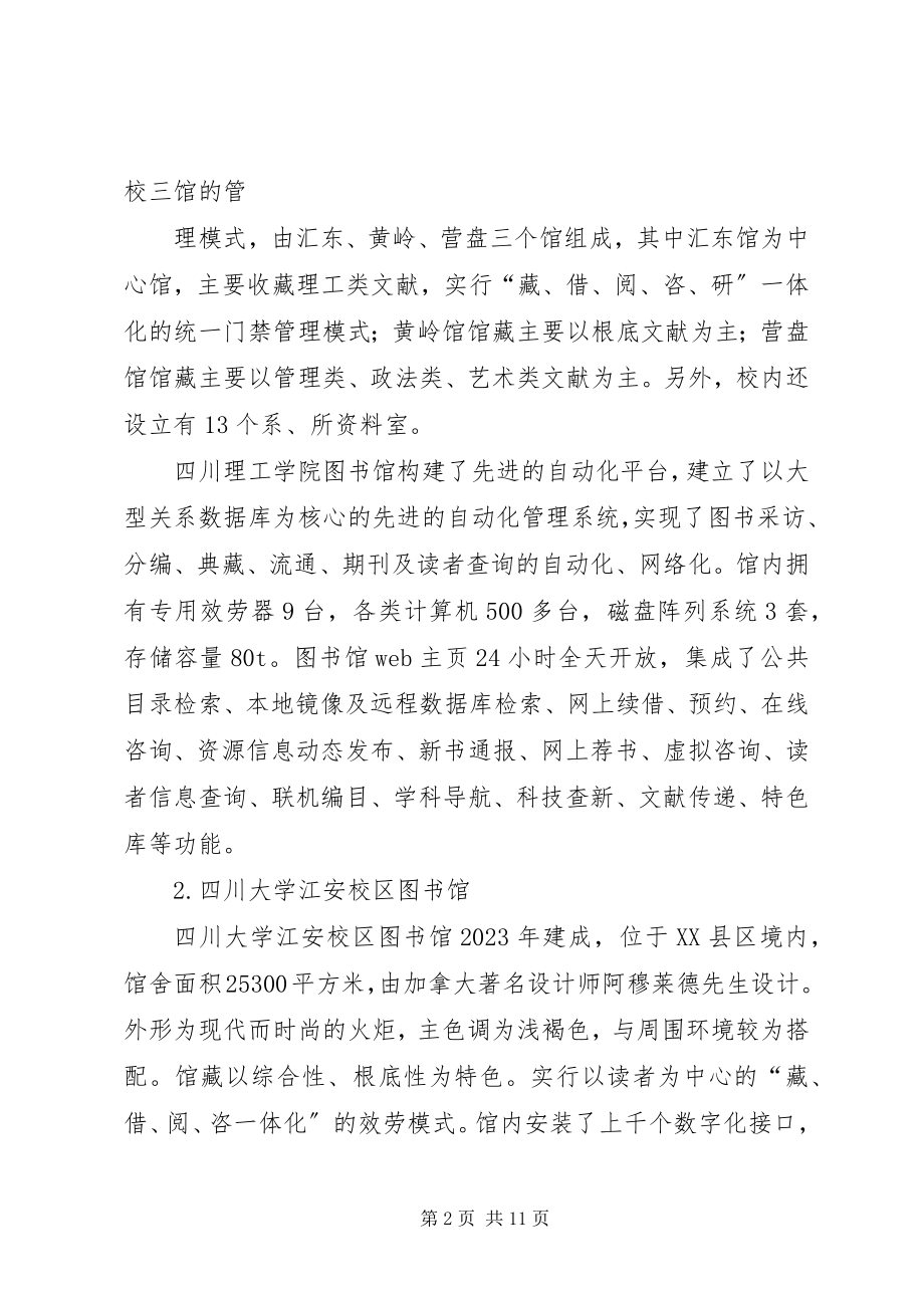 2023年图书馆到成渝两地高校图书馆学习考察报告.docx_第2页