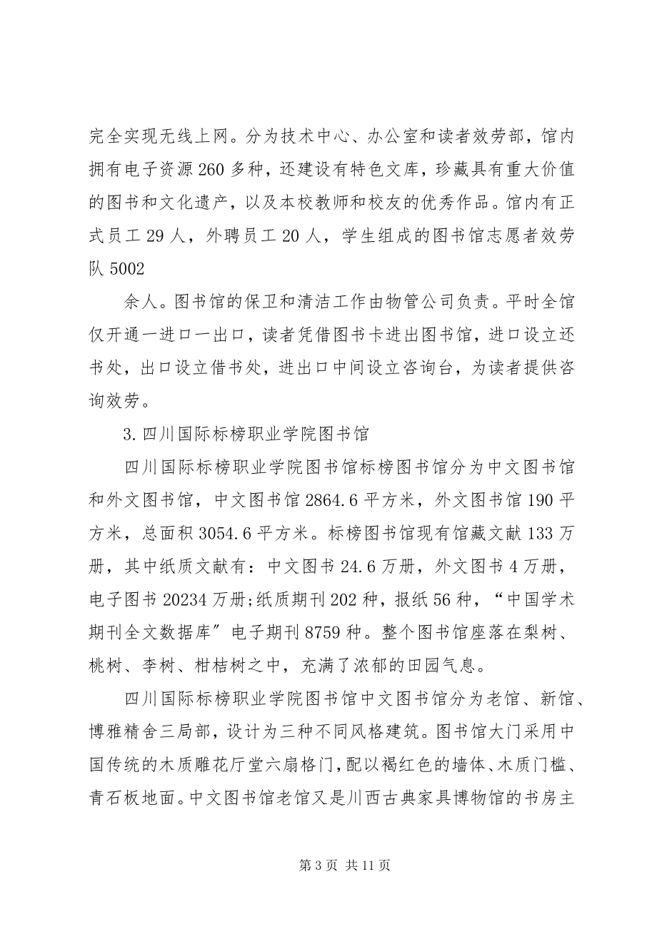 2023年图书馆到成渝两地高校图书馆学习考察报告.docx_第3页