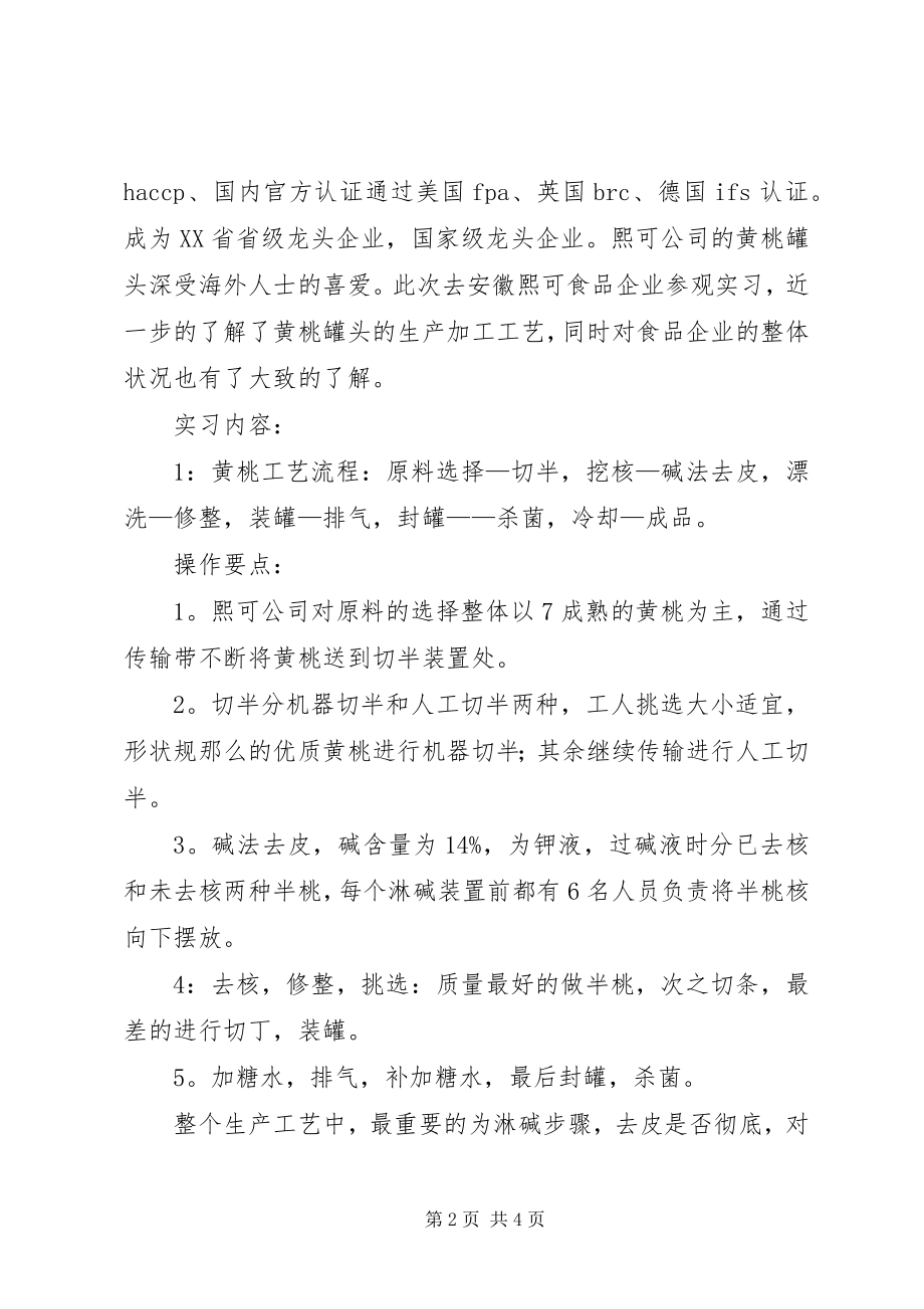 2023年食品厂实习报告.docx_第2页