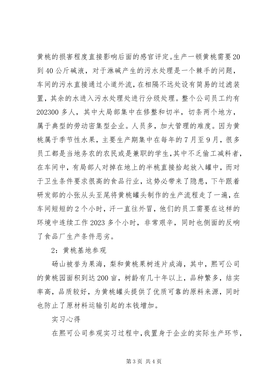 2023年食品厂实习报告.docx_第3页