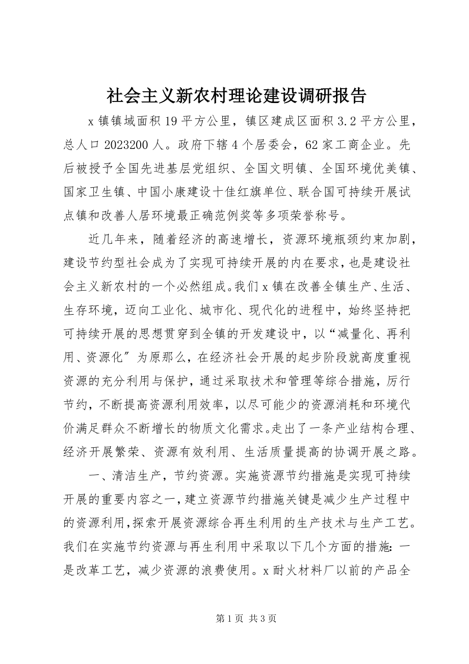 2023年社会主义新农村理论建设调研报告.docx_第1页