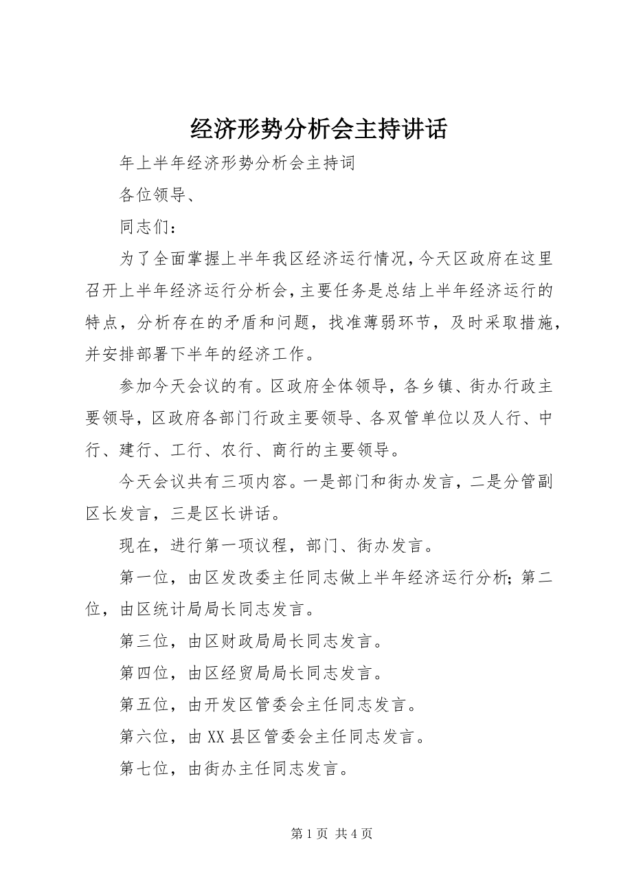 2023年经济形势分析会主持致辞.docx_第1页