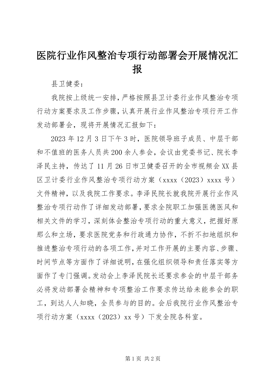 2023年医院行业作风整治专项行动部署会开展情况汇报.docx_第1页