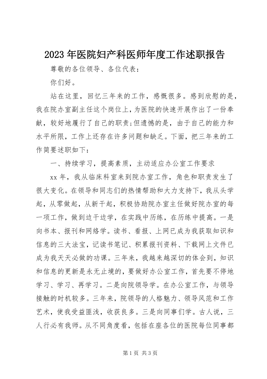 2023年医院妇产科医师年度工作述职报告.docx_第1页