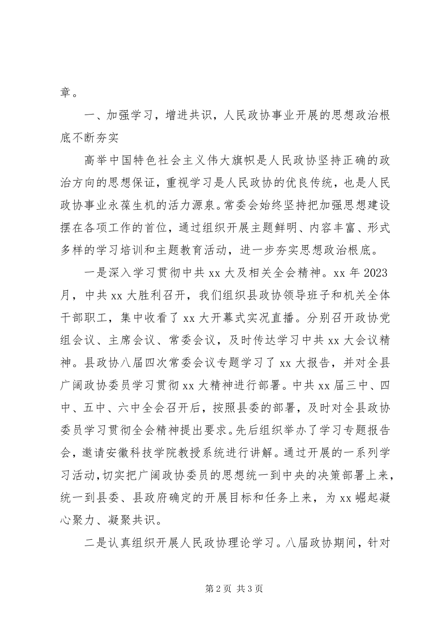 2023年县政协委员会常务委员会工作报告.docx_第2页