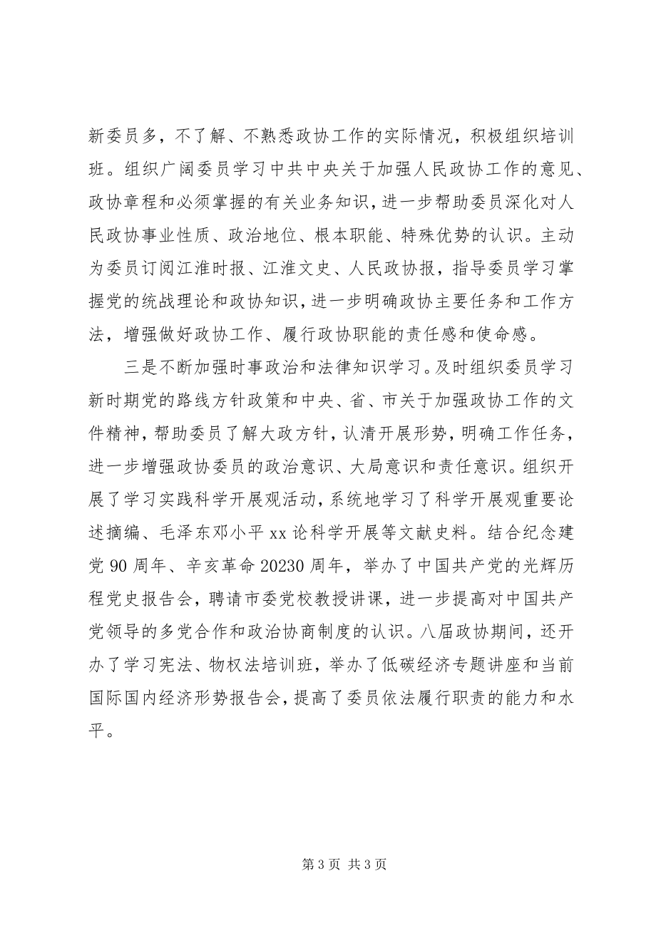 2023年县政协委员会常务委员会工作报告.docx_第3页