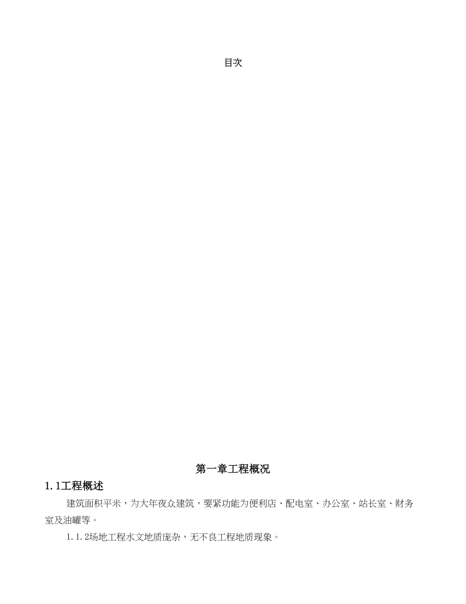 2023年建筑行业海淀油料库施组.docx_第1页