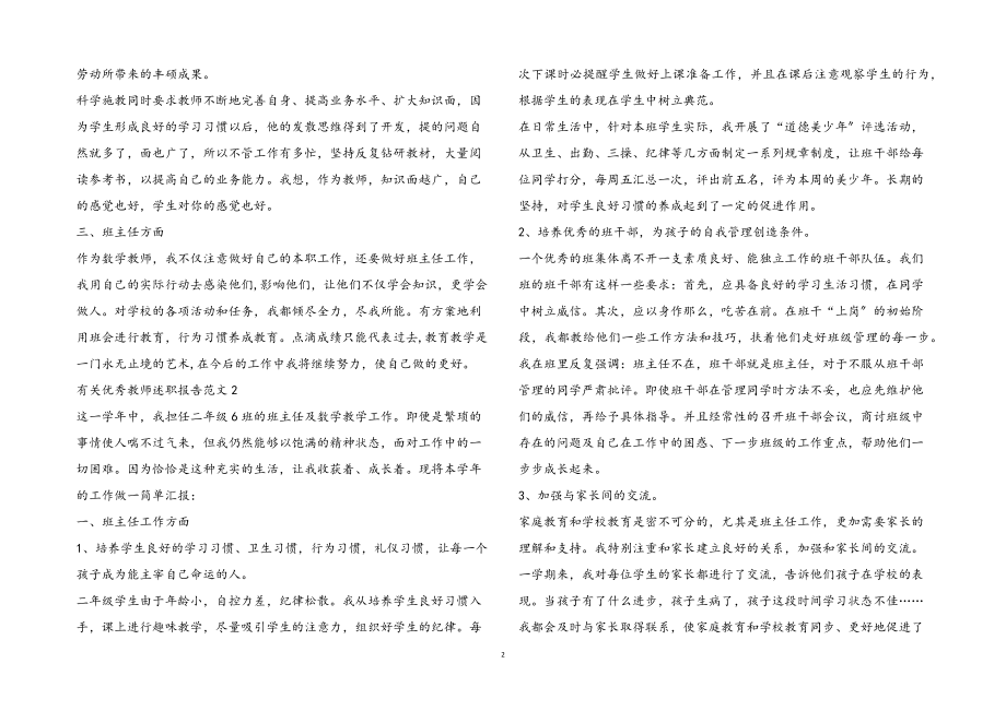 2023年有关优秀教师述职报告3篇.docx_第2页